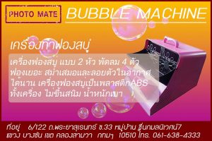 เครื่องทำฟองสบู่ แบบ 2 หัว พัดลม 4 ตัว