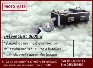 เครื่องทำควันไอน้ำ 3000 w